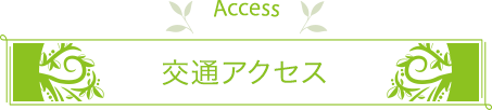 交通アクセス