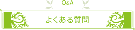 よくあるご質問