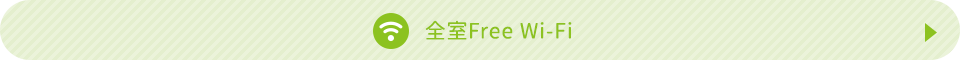 全室Free Wi-Fi 