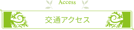 交通アクセス